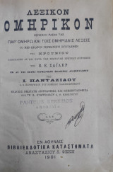 Λεξικόν Ομηρικόν, Πανταζίδου, Έκδ 1901