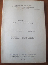 Παραδοσεις βυζαντινης αρχαιολογιας