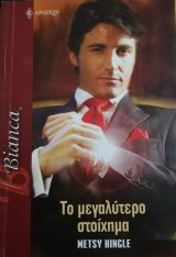 Το μεγαλύτερο στοίχημα Άρλεκιν Bianca No 1042