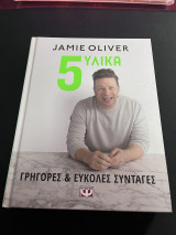 Jamie oliver 5 υλικά, γρήγορες και εύκολες συνταγές