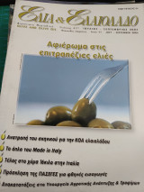 Ελιά και Ελαιόλαδο τεύχος 41ο Ιούλιος Σεπτέμβριος 2004