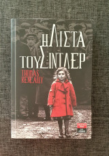 Η λίστα του Σίντλερ