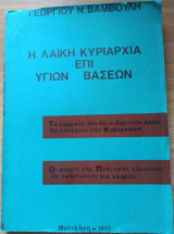 Η λαϊκή κυριαρχία επί υγιών βασεων