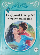 Επίμονη πολιορκία Άρλεκιν Συλλογή Νο 523