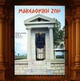 Περιοδικό Μακεδονική Ζωή (Μαρ. 1972) τ. 70 / Αχρίδα, Όχριδα, Μακεδονία 1821, Κωνσταντίνος Μπέλλιος, Μορίχοβο, Γεώργιος Κονδύλης,