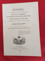 ΙΣΤΟΡΙΑ συγγραφεισα παρα τού εν Αγίοις Ιωάννου του Δαμασκηνού διαλαμβανουσα τον βίον τωνν οσίων Πατέρων ημών Βαρλαάμ και Ιωάσαφ
