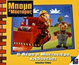 Η ΒΕΡΑ Η ΜΠΕΤΟΝΙΕΡΑ ΚΙΝΔΥΝΕΥΕΙ