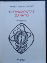 ΕΞΟΡΚΙΖΟΝΤΑΣ ΘΑΝΑΤΟ