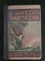 Ο Καπετάν Φάντασμα