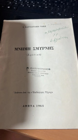Μνημη σμυρνης (χρονικο)