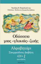 Οδύσσεια μιας γλυκιάς ζωής