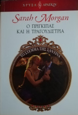 Ο πρίγκιπας και η τραγουδίστρια Άρλεκιν Χρυσά Νο 1611
