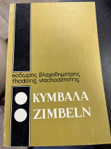 Κύμβαλα