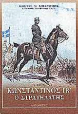ΚΩΝΣΤΑΝΤΙΝΟΣ ΙΒ' Ο ΣΤΡΑΤΗΛΑΤΗΣ (ΠΡΩΤΟΣ ΤΟΜΟΣ)