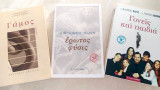 Τριλογία: Γάμος, Έρωτος Φύσις, Γονείς & Παιδιά