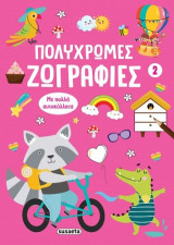 Πολύχρωμες ζωγραφιές 2
