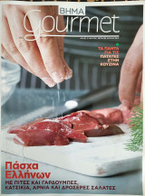 Περιοδικό Gourmet - Απρ 2012 Τεύχος 66