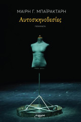 Αυτοσκηνοθεσίες