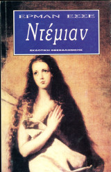 Έρμαν Έσσε (Εκδοτική Θεσσαλονίκης, 1986) Ντέμιαν - Α' έκδοση