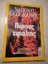 National geographic πυρινος εφιαλτης
