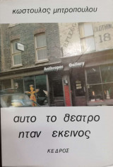 Αυτό το θέατρο ήταν εκείνος