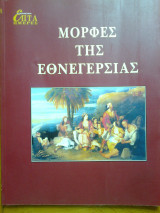 Επτα ημερες λβ΄ - μορφες της εθνεγερσιας
