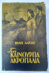 Για καινούργια ακρογιάλια