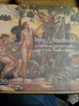 Κήπος & παράδεισος μεταφορά και πραγματικότητα