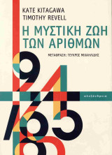 Η μυστική ζωή των αριθμών