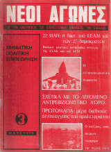 Νέοι αγώνες 3, Μάης 1976