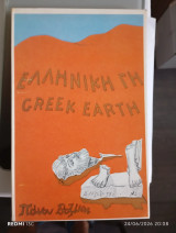 Ελληνική Γη