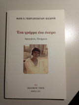 Ένα γράμμα ένα όνειρο