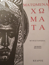 Ματωμένα χώματα