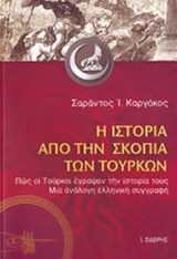 Η Ιστορία από την πλευρά των Τούρκων: Πώς οι Τούρκοι έγραψαν την ιστορία τους. Μια ανάλογη ελληνική συγγραφή