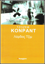 Λόρδος Τζιμ