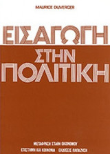 ΕΙΣΑΓΩΓΗ ΣΤΗΝ ΠΟΛΙΤΙΚΗ