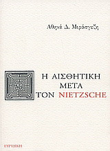 Η αισθητική μετά τον Nietzsche
