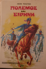 Πόλεμος και Ειρήνη