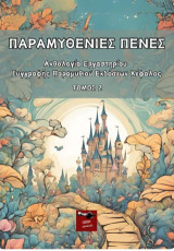 Παραμυθένιες πένες: Ανθολογία εργαστηρίου συγγραφής παραμυθιού