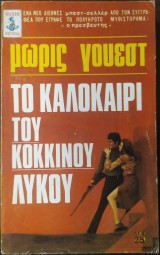 Το καλοκαιρι του κοκκινου λυκου