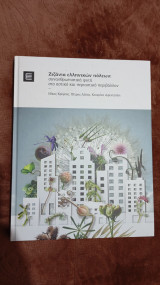 Ζιζάνια των ελληνικών Πόλεων
