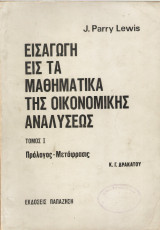 Εισαγωγή εις τα μαθηματικά της οικονομικής αναλύσεως τόμος Ι