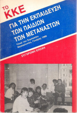 Το Κ.Κ.Ε. για την εκπαίδευση των παιδιών των μεταναστών