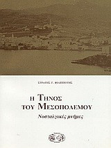 Η Τήνος του μεσοπολέμου: Νοσταλγικές μνήμες