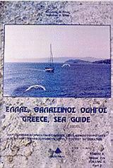 Ελλάς, θαλασσινός οδηγός: Ανατολικό Αιγαίο, Δωδεκάνησα: Χάρτες, λιμάνια, όρμοι, πληροφορίες