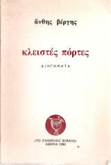 Κλειστές πόρτες, διηγήματα