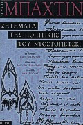 Ζητήματα της ποιητικής του Ντοστογιέφσκι