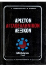 Αριστον αγγλοελληνικον λεξικον (2 τομοι)