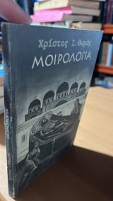 Μοιρολογια