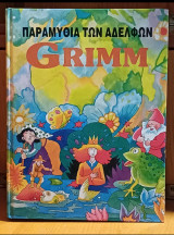 Παραμύθια των αδελφών Grimm